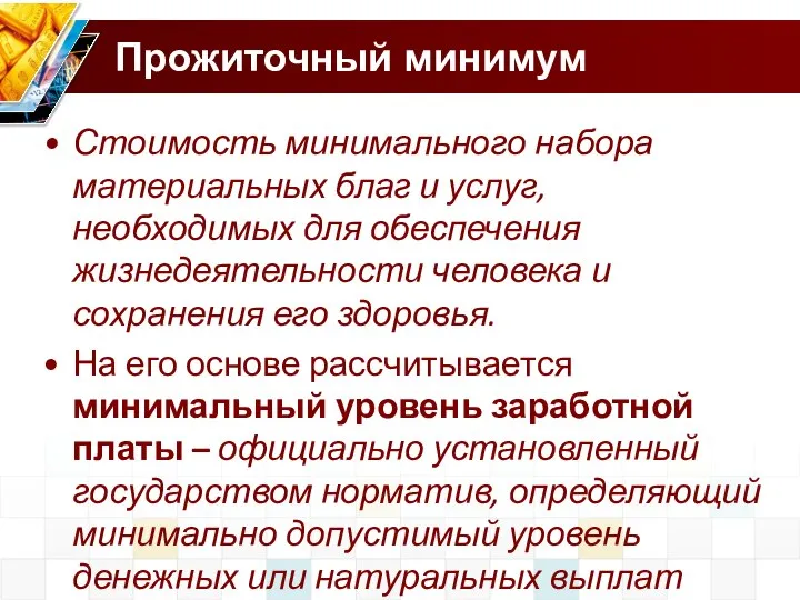 Прожиточный минимум Стоимость минимального набора материальных благ и услуг, необходимых для