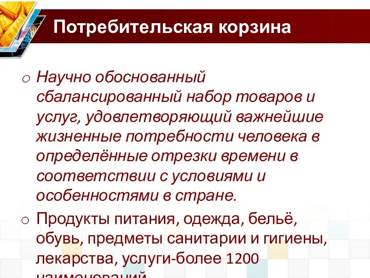 Потребительская корзина Научно обоснованный сбалансированный набор товаров и услуг, удовлетворяющий важнейшие