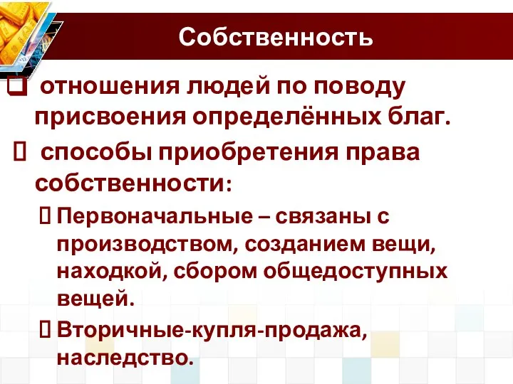 Собственность отношения людей по поводу присвоения определённых благ. способы приобретения права