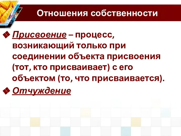 Отношения собственности Присвоение – процесс, возникающий только при соединении объекта присвоения