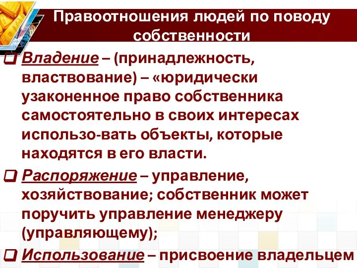 Правоотношения людей по поводу собственности Владение – (принадлежность, властвование) – «юридически