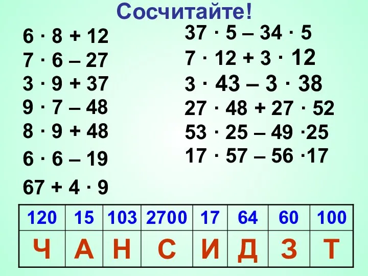 Сосчитайте! 6 · 8 + 12 7 · 6 – 27