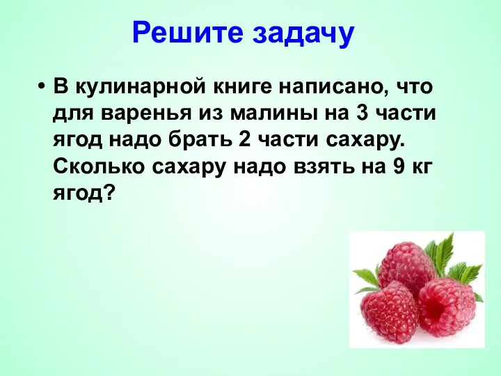 Решите задачу В кулинарной книге написано, что для варенья из малины