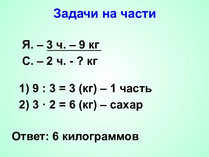 Задачи на части Я. – 3 ч. – 9 кг С.