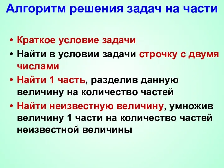 Алгоритм решения задач на части Краткое условие задачи Найти в условии