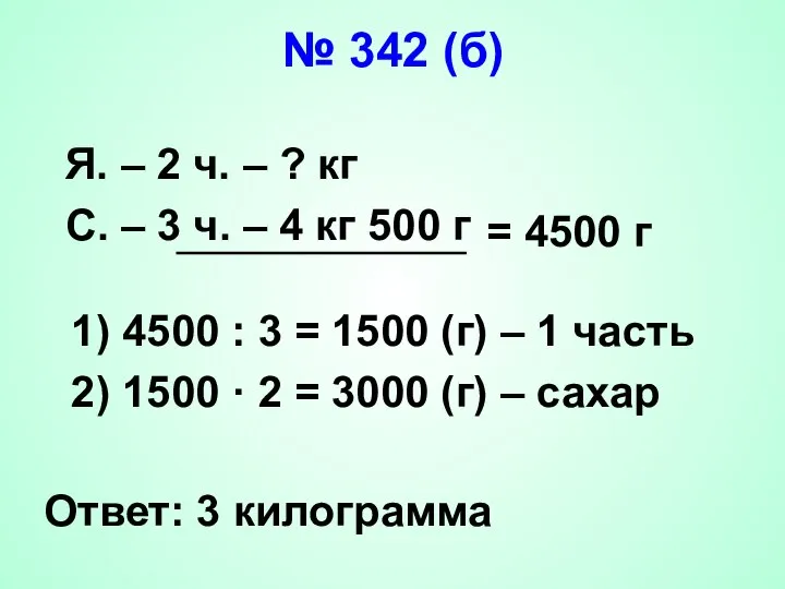 № 342 (б) Я. – 2 ч. – ? кг С.