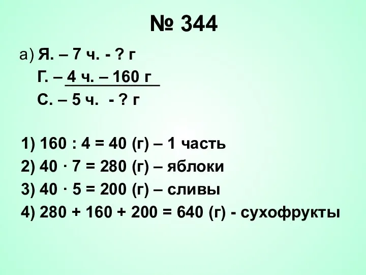 № 344 а) Я. – 7 ч. - ? г Г.