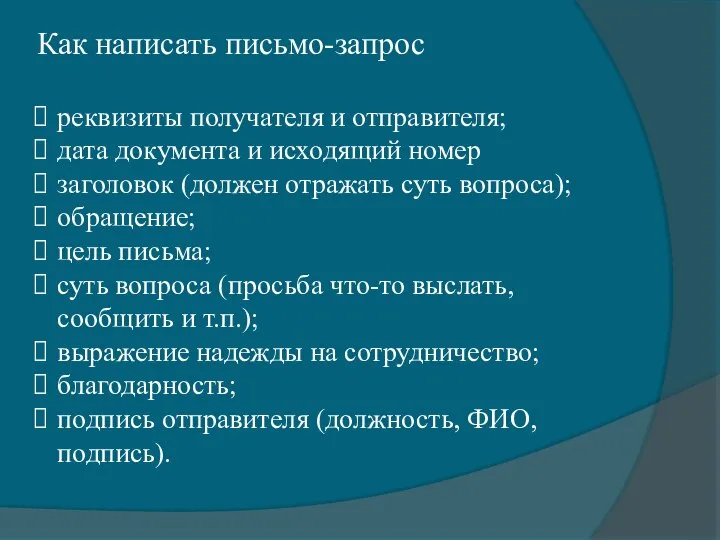 Как написать письмо-запрос реквизиты получателя и отправителя; дата документа и исходящий