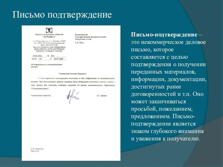 Письмо подтверждение Письмо-подтверждение – это некоммерческое деловое письмо, которое составляется с