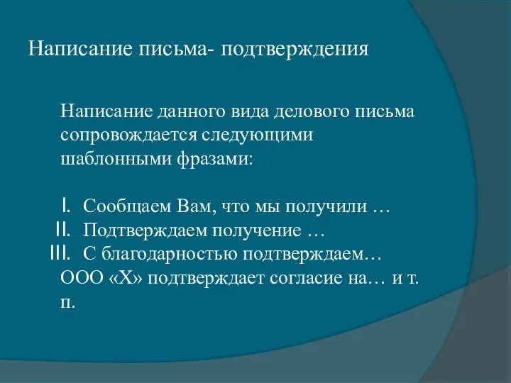 Написание письма- подтверждения Написание данного вида делового письма сопровождается следующими шаблонными