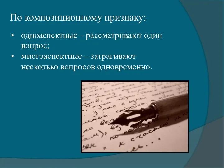 По композиционному признаку: одноаспектные – рассматривают один вопрос; многоаспектные – затрагивают несколько вопросов одновременно.