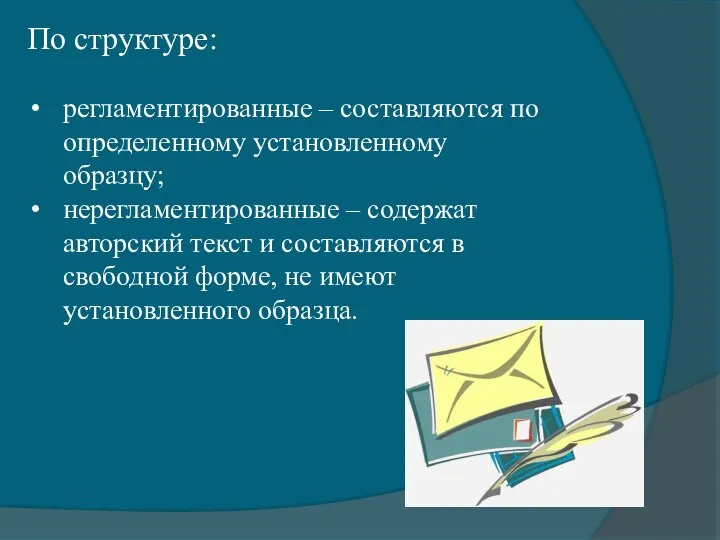 По структуре: регламентированные – составляются по определенному установленному образцу; нерегламентированные –