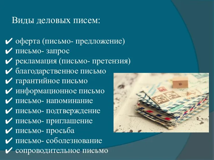 Виды деловых писем: оферта (письмо- предложение) письмо- запрос рекламация (письмо- претензия)