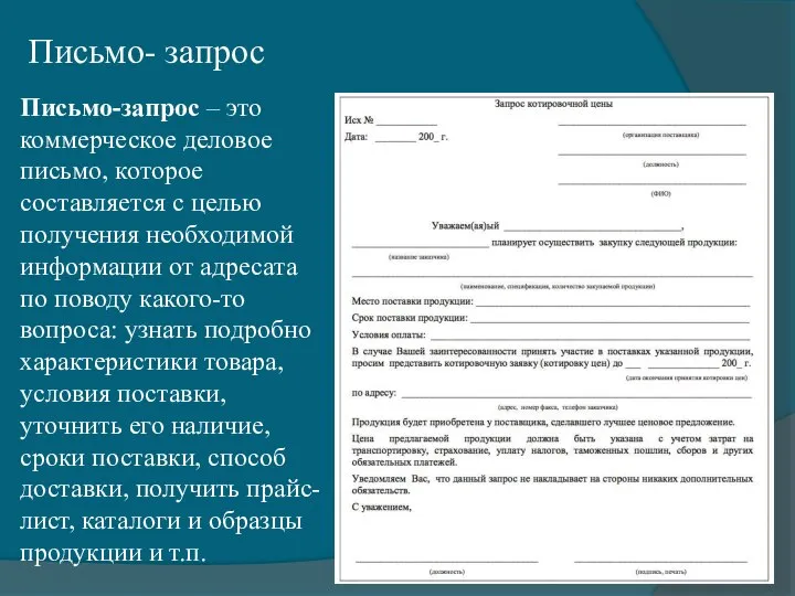 Письмо- запрос Письмо-запрос – это коммерческое деловое письмо, которое составляется с