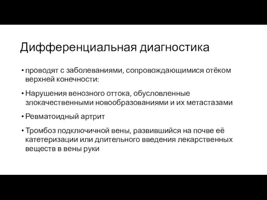 Дифференциальная диагностика проводят с заболеваниями, сопровождающимися отёком верхней конечности: Нарушения венозного