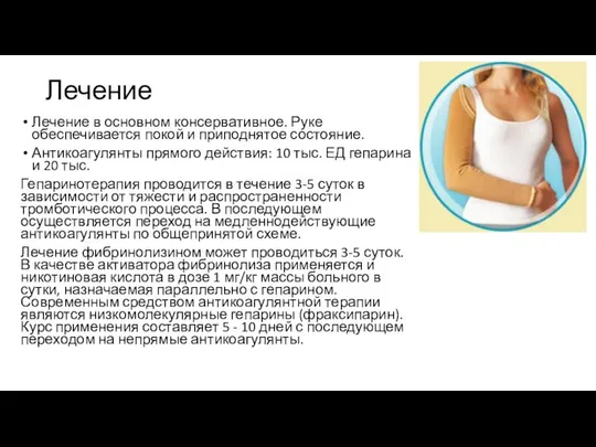 Лечение Лечение в основном консервативное. Руке обеспечивается покой и приподнятое состояние.