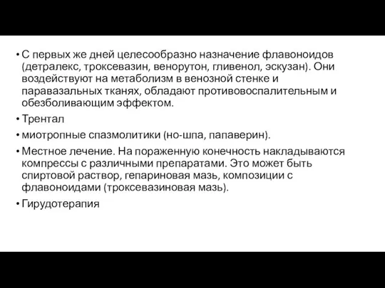 . С первых же дней целесообразно назначение флавоноидов (детралекс, троксевазин, венорутон,