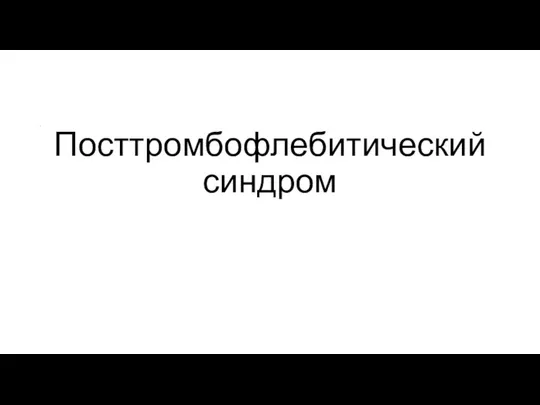 Посттромбофлебитический синдром .