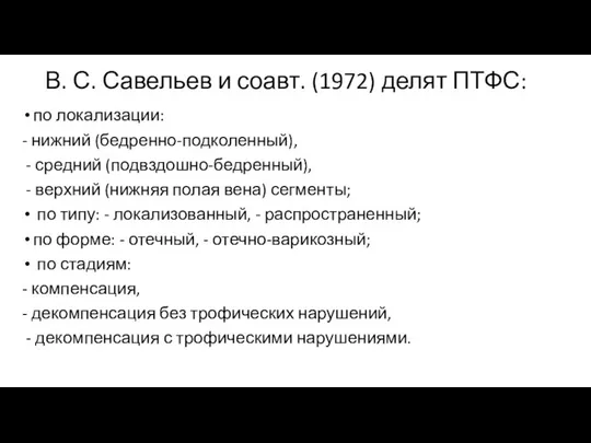 В. С. Савельев и соавт. (1972) делят ПТФС: по локализации: -