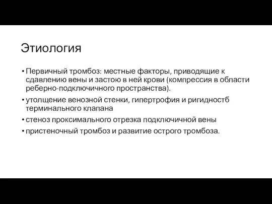 Этиология Первичный тромбоз: местные факторы, приводящие к сдавлению вены и застою