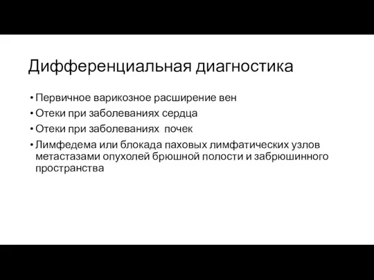 Дифференциальная диагностика Первичное варикозное расширение вен Отеки при заболеваниях сердца Отеки