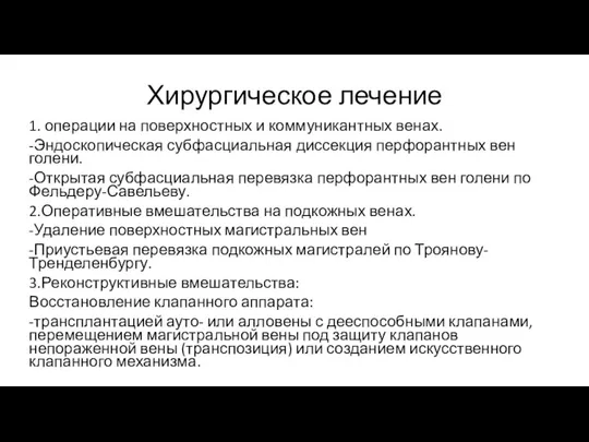 Хирургическое лечение 1. операции на поверхностных и коммуникантных венах. -Эндоскопическая субфасциальная