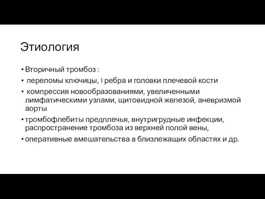 Этиология Вторичный тромбоз : переломы ключицы, I ребра и головки плечевой