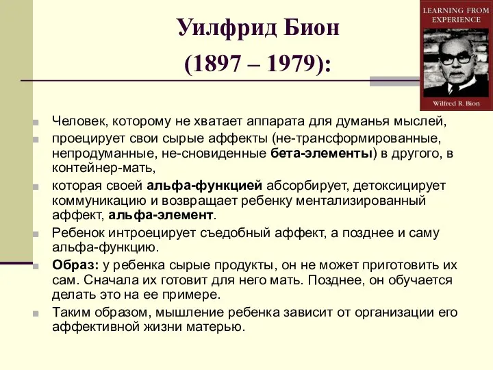 Уилфрид Бион (1897 – 1979): Человек, которому не хватает аппарата для