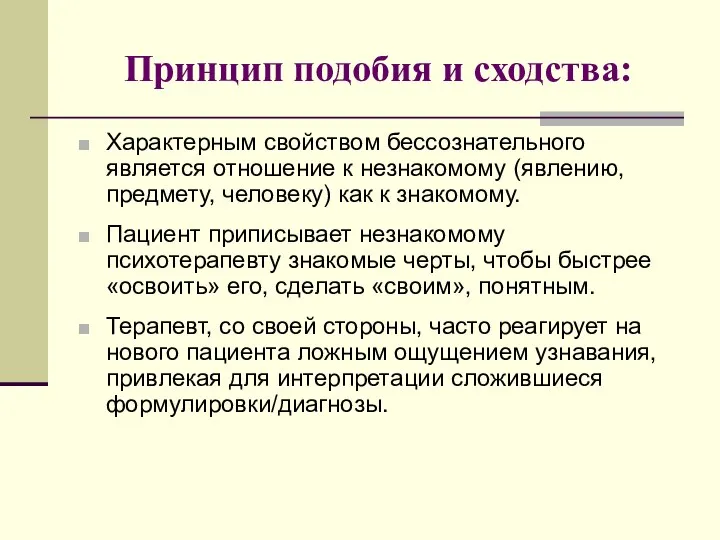 Принцип подобия и сходства: Характерным свойством бессознательного является отношение к незнакомому