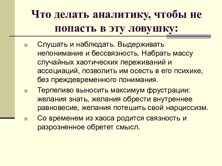 Что делать аналитику, чтобы не попасть в эту ловушку: Слушать и