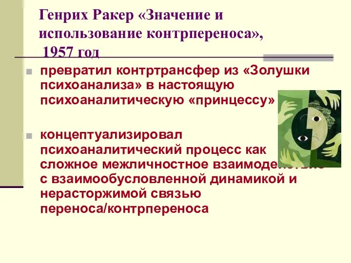 Генрих Ракер «Значение и использование контрпереноса», 1957 год превратил контртрансфер из