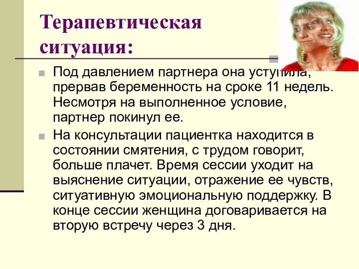 Терапевтическая ситуация: Под давлением партнера она уступила, прервав беременность на сроке