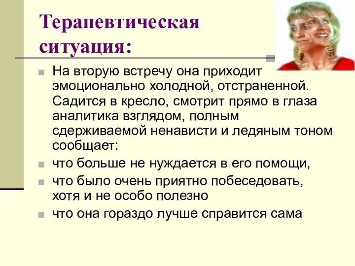 Терапевтическая ситуация: На вторую встречу она приходит эмоционально холодной, отстраненной. Садится