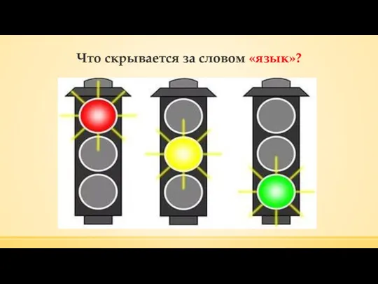 Что скрывается за словом «язык»?