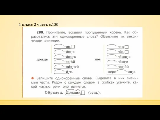 4 класс 2 часть с.130