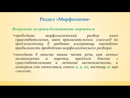 Раздел «Морфология» Выпускник получит возможность научиться: проводить морфологический разбор имен существительных,