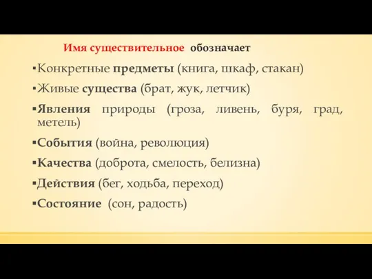 Имя существительное обозначает Конкретные предметы (книга, шкаф, стакан) Живые существа (брат,