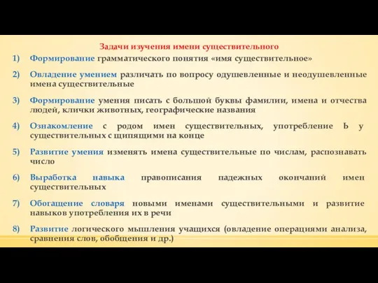 Задачи изучения имени существительного Формирование грамматического понятия «имя существительное» Овладение умением