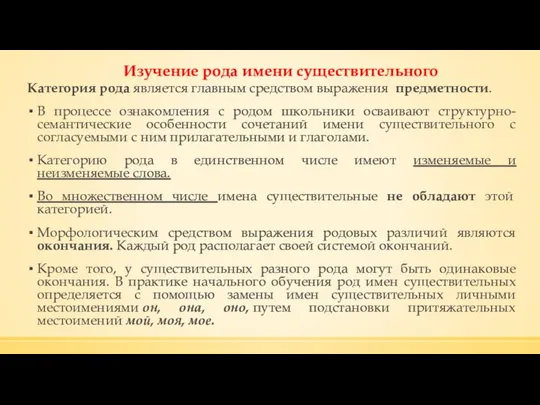 Изучение рода имени существительного Категория рода является главным средством выражения предметности.