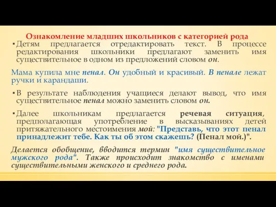 Ознакомление младших школьников с категорией рода Детям предлагается отредактировать текст. В