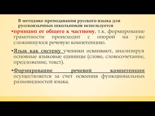 В методике преподавания русского языка для русскоязычных школьников используется принцип от