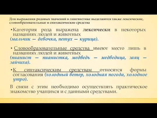 Для выражения родовых значений в лингвистике выделяются также лексические, словообразовательные и