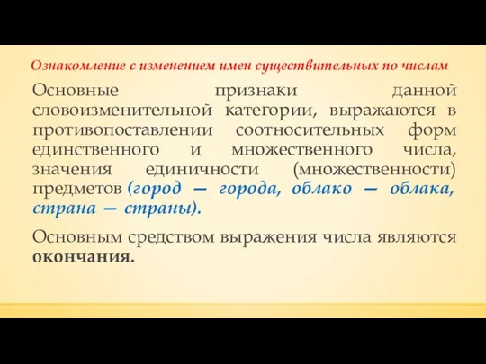 Ознакомление с изменением имен существительных по числам Основные признаки данной словоизменительной