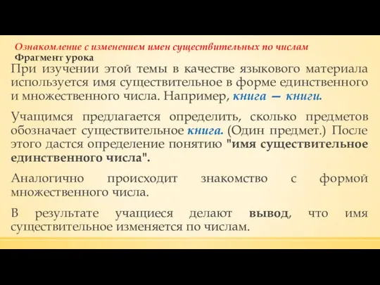 Ознакомление с изменением имен существительных по числам Фрагмент урока При изучении