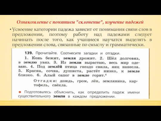 Ознакомление с понятием "склонение", изучение падежей Усвоение категории падежа зависит от