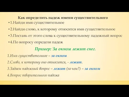 Как определить падеж имени существительного 1.Найди имя существительное 2.Найди слово, к