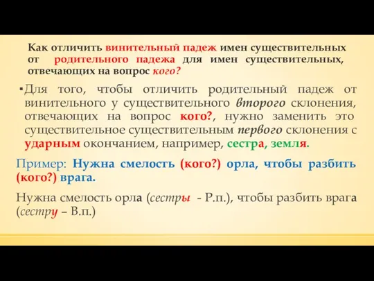 Как отличить винительный падеж имен существительных от родительного падежа для имен