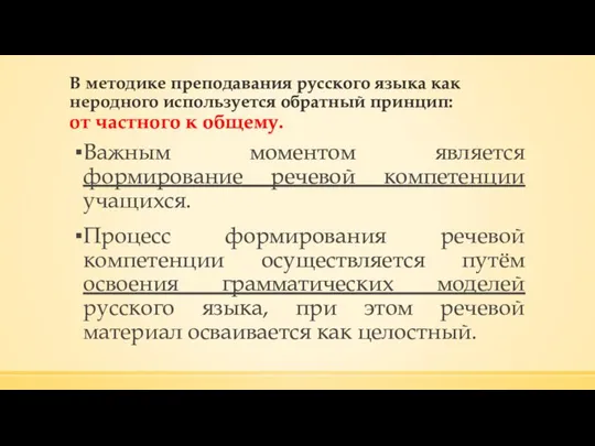 В методике преподавания русского языка как неродного используется обратный принцип: от