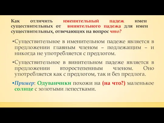 Как отличить именительный падеж имен существительных от винительного падежа для имен