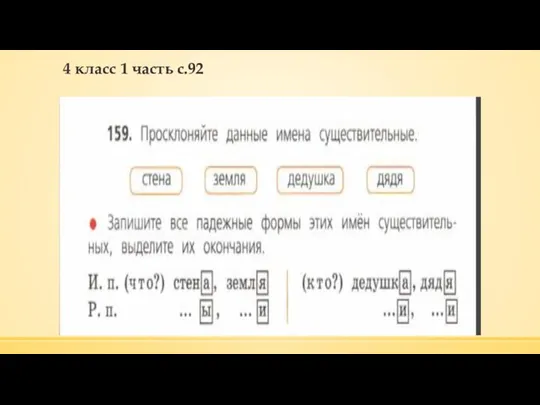 4 класс 1 часть с.92